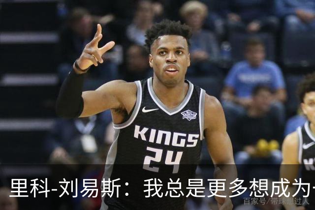 里科-刘易斯：我总是更多想成为一名8号位